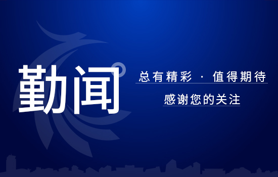 勤聞 | 遼勤集團(tuán)召開黨委理論學(xué)習(xí)中心組學(xué)習(xí)會議 貫徹落實中央、省委經(jīng)濟(jì)工作會議精神