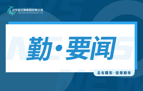 主題教育｜高起點(diǎn)謀劃部署，高質(zhì)量統(tǒng)籌推進(jìn)，高水平服務(wù)保障 ——在重大外事活動(dòng)服務(wù)保障中展示遼勤人更大擔(dān)當(dāng)和作為